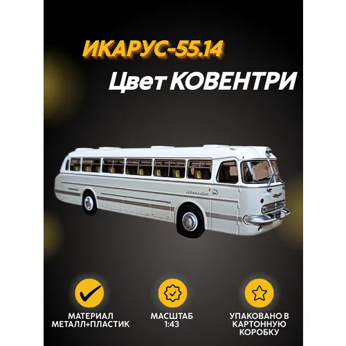 04007C Автобус ИКАРУС-55.14 (бело-бордовый) 1:43